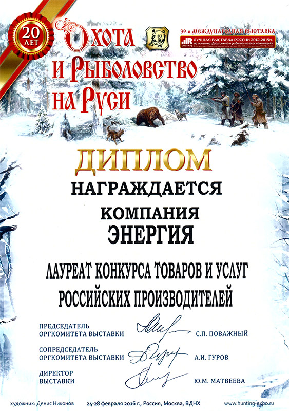 Диплом лауреата конкурса товаров и услуг Российских производителей 2016