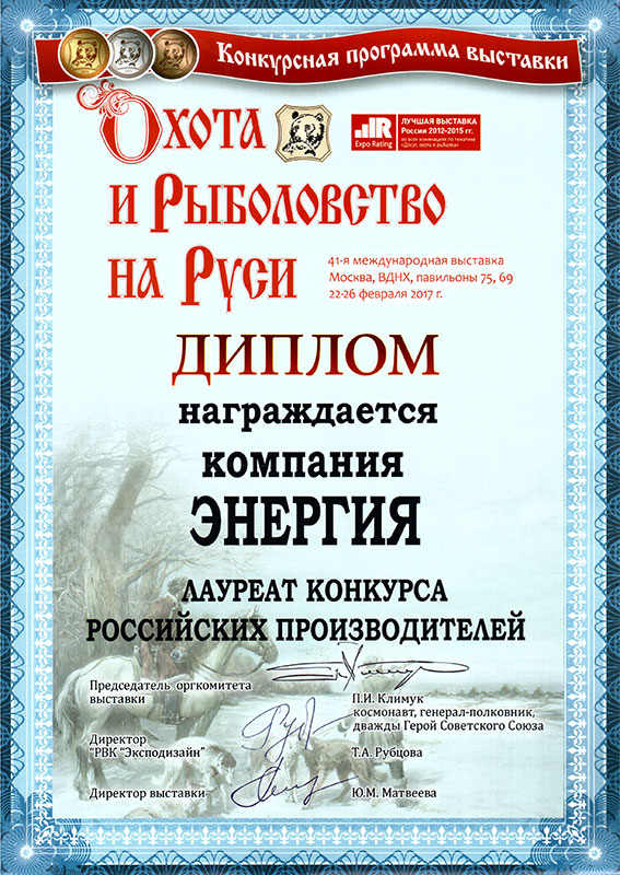 Диплом лауреата конкурса товаров и услуг Российских производителей 2017